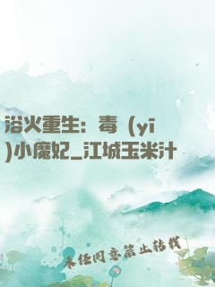 浴火重生：毒醫(yī)小魔妃