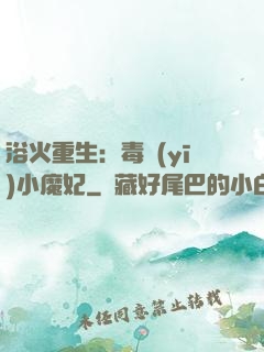 浴火重生：毒醫(yī)小魔妃