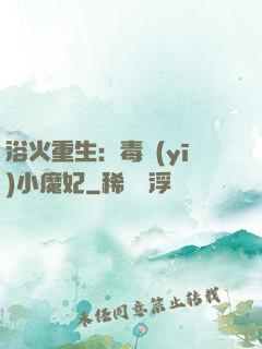浴火重生：毒醫(yī)小魔妃