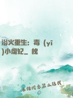 浴火重生：毒醫(yī)小魔妃
