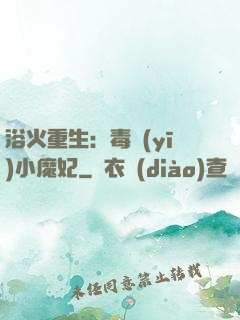 浴火重生：毒醫(yī)小魔妃