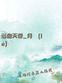 浴血天尊