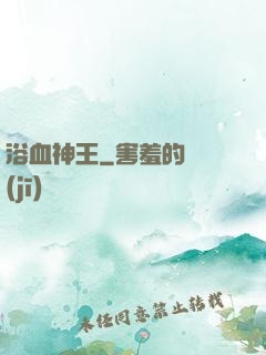 浴血神王