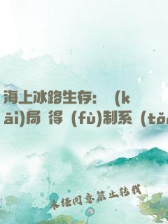 海上冰路生存：開(kāi)局獲得復(fù)制系統(tǒng)