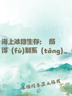 海上冰路生存：開局獲得復(fù)制系統(tǒng)