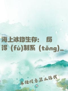 海上冰路生存：開局獲得復(fù)制系統(tǒng)