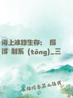 海上冰路生存：開局獲得復制系統(tǒng)