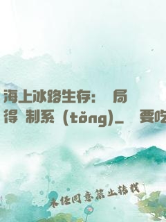 海上冰路生存：開局獲得復制系統(tǒng)
