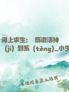 海上求生：開局激活神級(jí)簽到系統(tǒng)