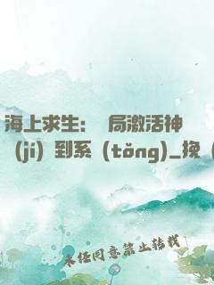 海上求生：開局激活神級(jí)簽到系統(tǒng)