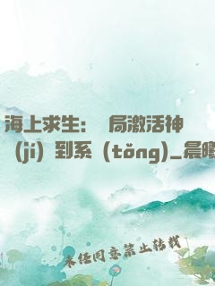 海上求生：開局激活神級(jí)簽到系統(tǒng)