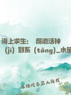 海上求生：開局激活神級(jí)簽到系統(tǒng)
