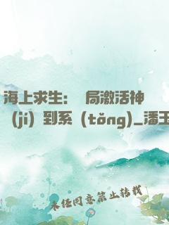 海上求生：開局激活神級(jí)簽到系統(tǒng)