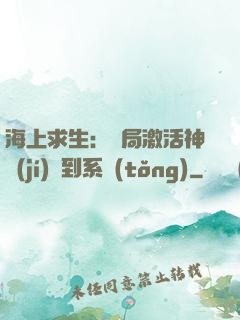 海上求生：開局激活神級(jí)簽到系統(tǒng)