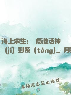 海上求生：開局激活神級(jí)簽到系統(tǒng)