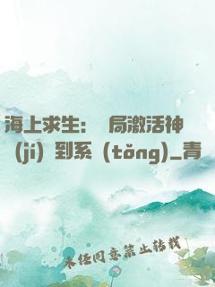 海上求生：開局激活神級(jí)簽到系統(tǒng)