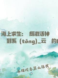 海上求生：開局激活神級簽到系統(tǒng)