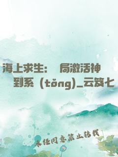 海上求生：開局激活神級簽到系統(tǒng)