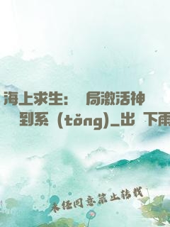 海上求生：開局激活神級簽到系統(tǒng)