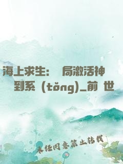 海上求生：開局激活神級簽到系統(tǒng)
