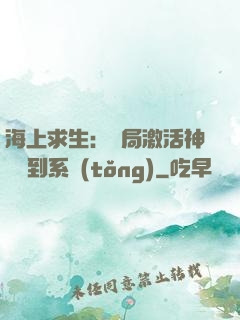 海上求生：開局激活神級簽到系統(tǒng)
