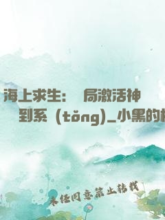 海上求生：開局激活神級簽到系統(tǒng)