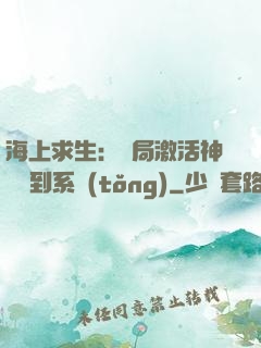 海上求生：開局激活神級簽到系統(tǒng)