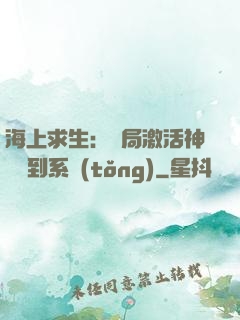 海上求生：開局激活神級簽到系統(tǒng)