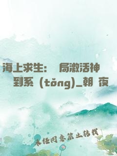海上求生：開局激活神級簽到系統(tǒng)