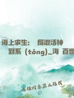 海上求生：開局激活神級簽到系統(tǒng)