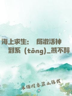 海上求生：開局激活神級簽到系統(tǒng)