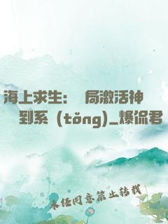 海上求生：開局激活神級簽到系統(tǒng)