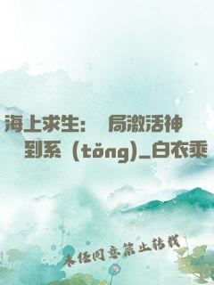 海上求生：開局激活神級簽到系統(tǒng)