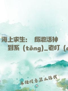 海上求生：開局激活神級簽到系統(tǒng)