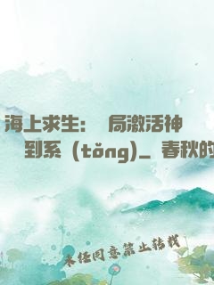 海上求生：開局激活神級簽到系統(tǒng)