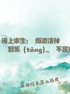海上求生：開局激活神級簽到系統(tǒng)