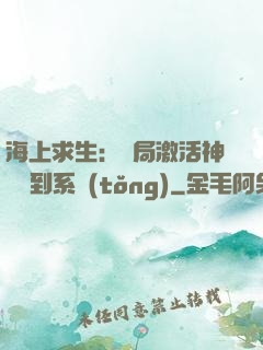 海上求生：開局激活神級簽到系統(tǒng)