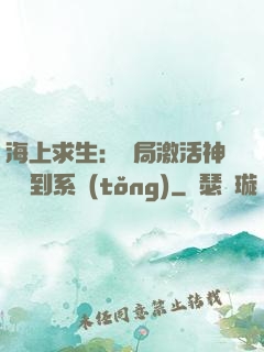 海上求生：開局激活神級簽到系統(tǒng)