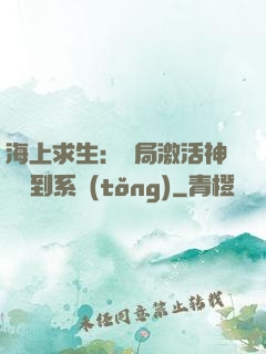 海上求生：開局激活神級簽到系統(tǒng)