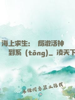 海上求生：開局激活神級簽到系統(tǒng)