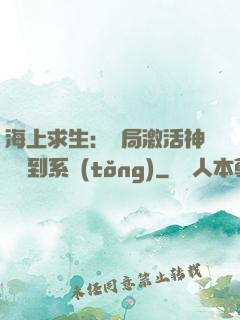 海上求生：開局激活神級簽到系統(tǒng)
