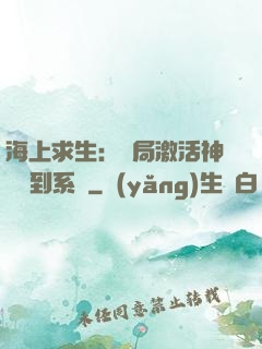海上求生：開局激活神級簽到系統