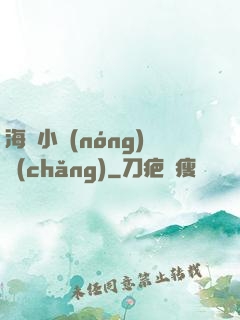海島小農(nóng)場(chǎng)
