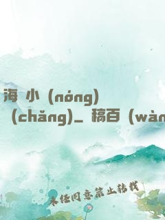 海島小農(nóng)場(chǎng)