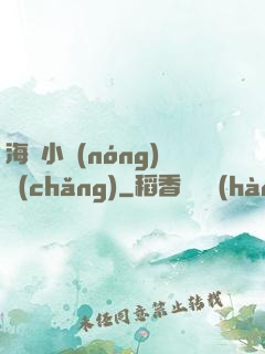 海島小農(nóng)場(chǎng)