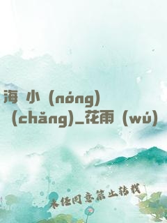 海島小農(nóng)場(chǎng)