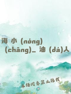海島小農(nóng)場(chǎng)