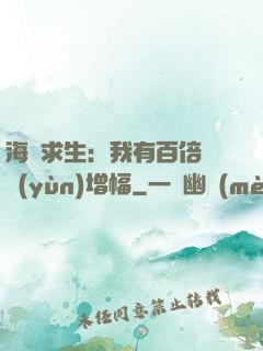 海島求生：我有百倍氣運(yùn)增幅