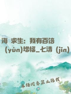 海島求生：我有百倍氣運(yùn)增幅