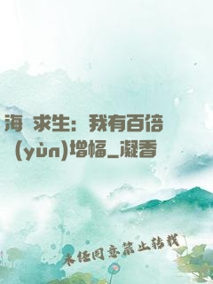 海島求生：我有百倍氣運(yùn)增幅